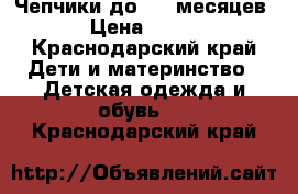 Чепчики до 4-5 месяцев › Цена ­ 400 - Краснодарский край Дети и материнство » Детская одежда и обувь   . Краснодарский край